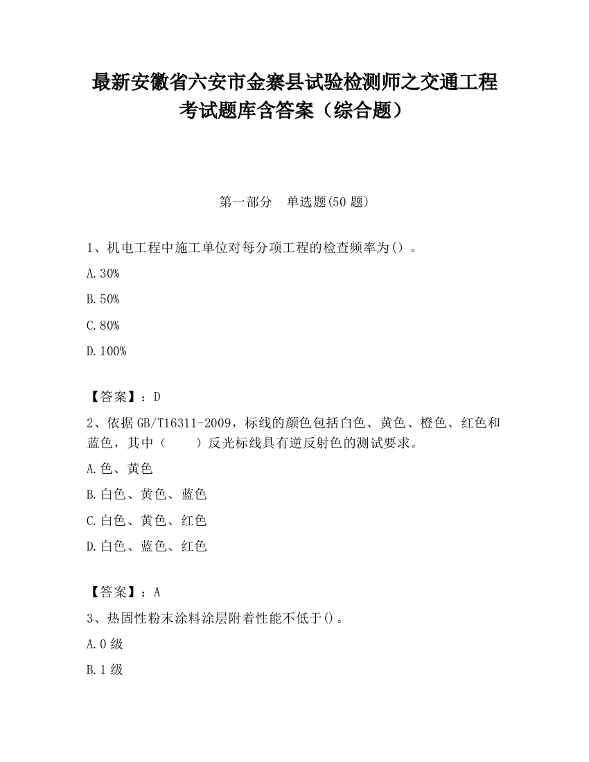 最新安徽省六安市金寨县试验检测师之交通工程考试题库含答案（综合题）