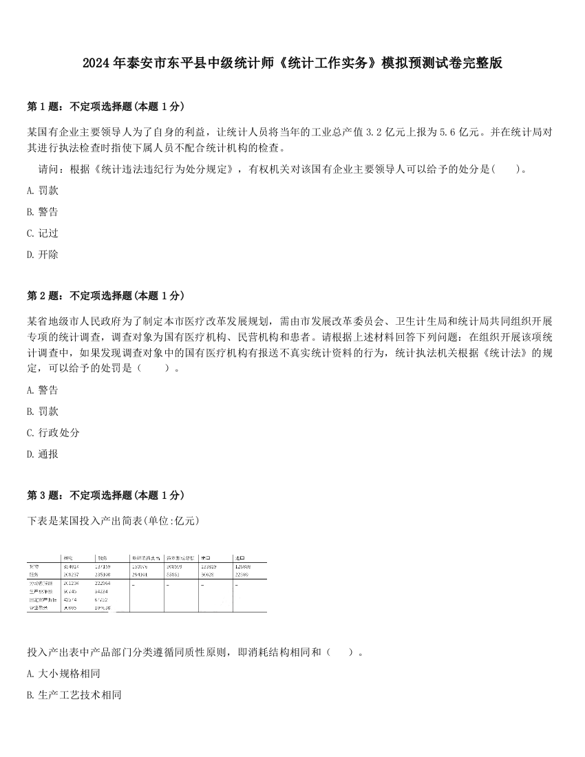 2024年泰安市东平县中级统计师《统计工作实务》模拟预测试卷完整版