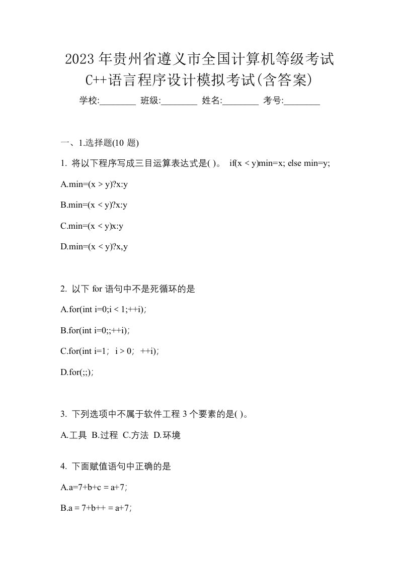 2023年贵州省遵义市全国计算机等级考试C语言程序设计模拟考试含答案