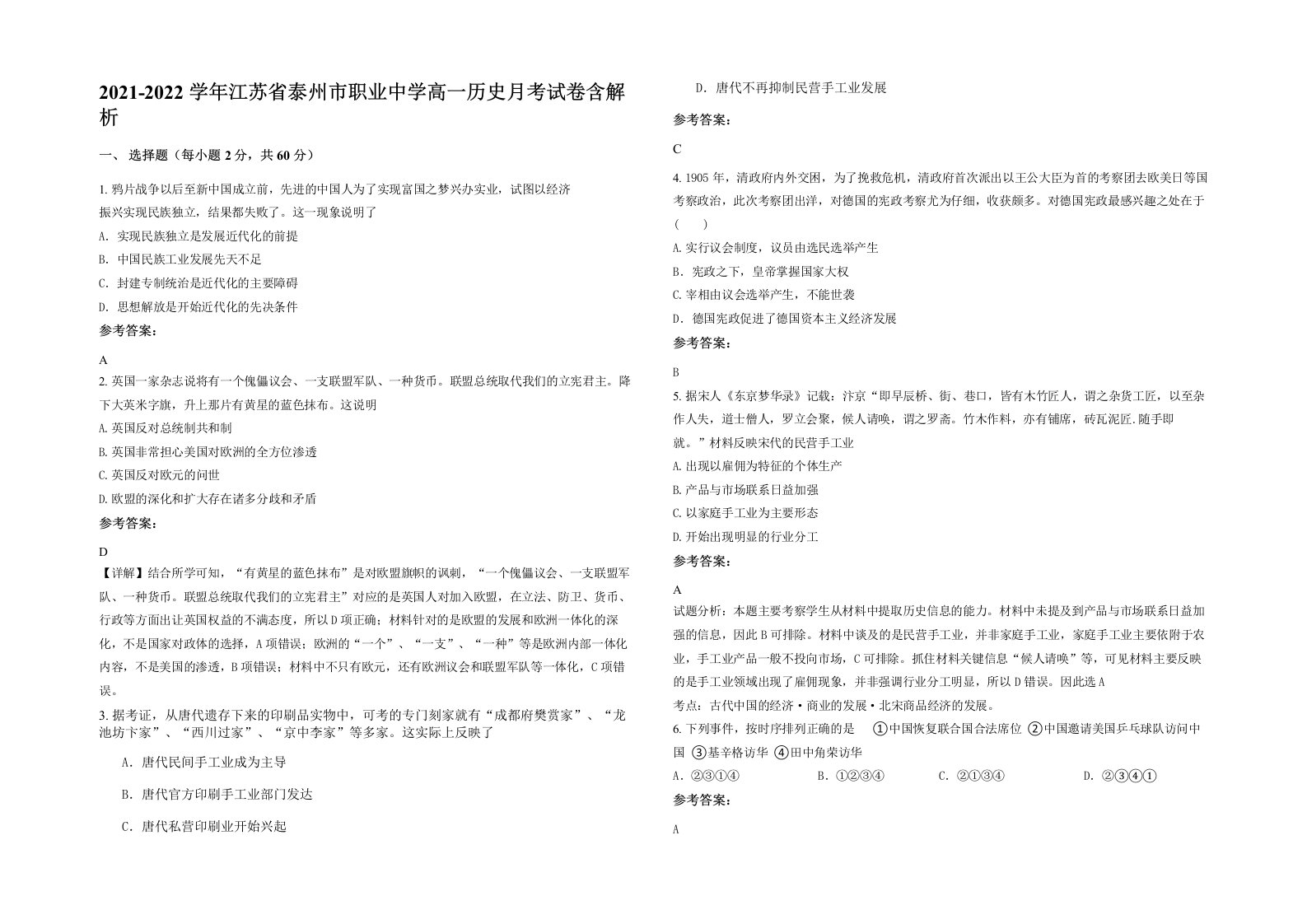 2021-2022学年江苏省泰州市职业中学高一历史月考试卷含解析