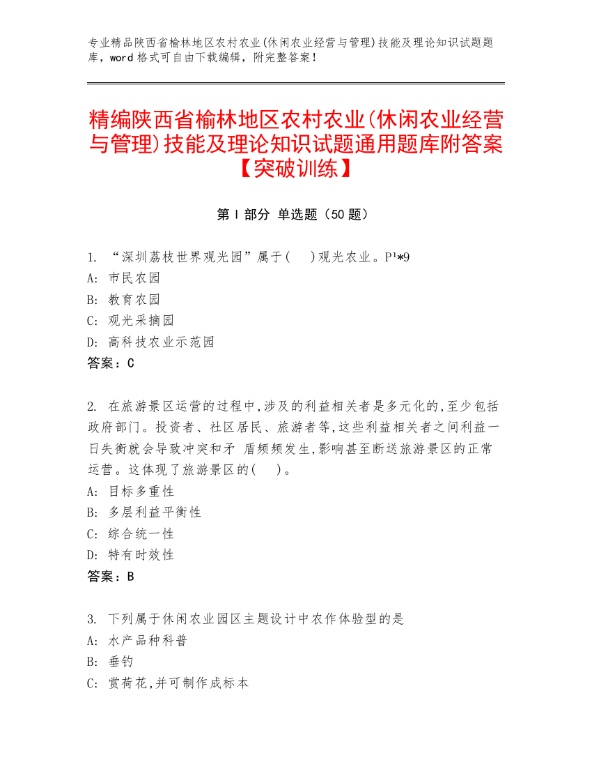 精编陕西省榆林地区农村农业(休闲农业经营与管理)技能及理论知识试题通用题库附答案【突破训练】