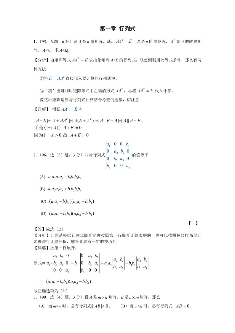 考研数学历年真题详解线性代数