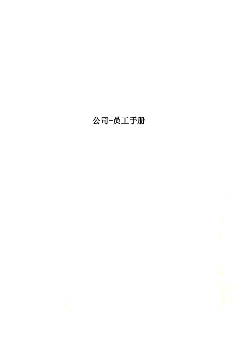 公司-员工手册