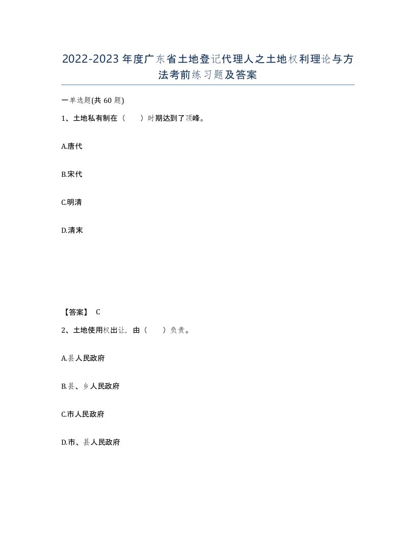 2022-2023年度广东省土地登记代理人之土地权利理论与方法考前练习题及答案