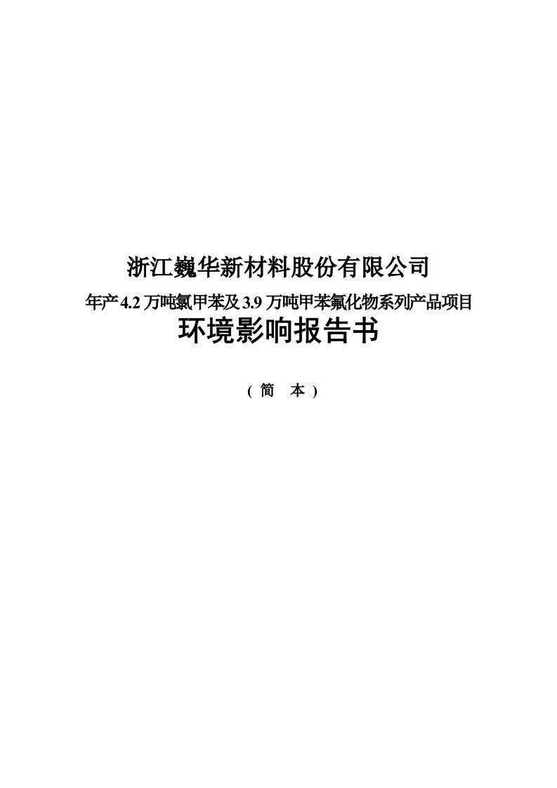 浙江巍华新材料股份有限公司年产4.2万吨氯甲苯及3.9万吨甲苯氟化物系列产品项目环境影响报告书