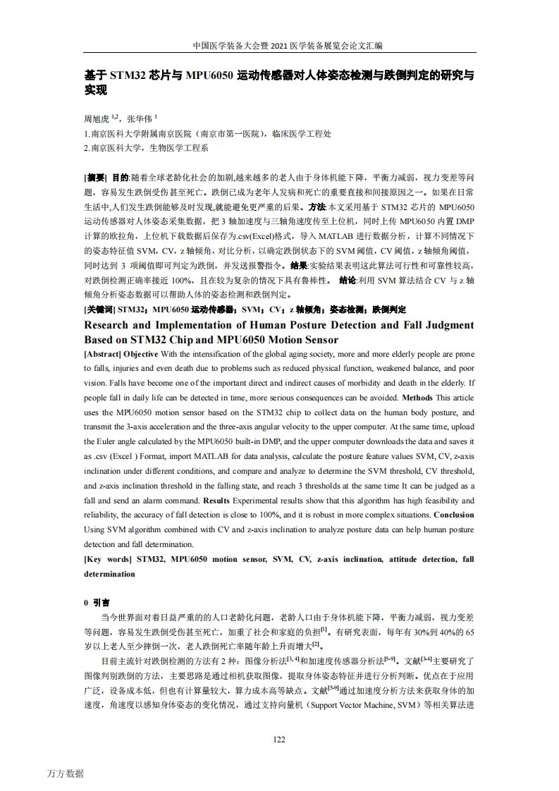 基于STM32芯片与MPU6050运动传感器对人体姿态检测与跌倒判定的研究与实现