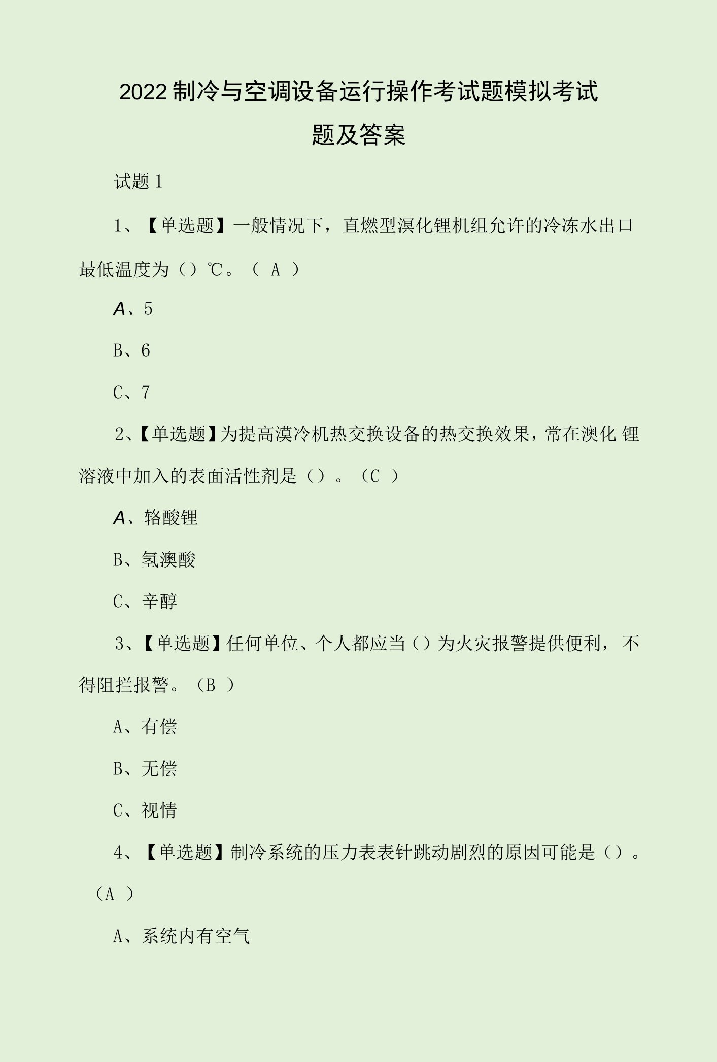 2022制冷与空调设备运行操作考试题模拟考试题及答案