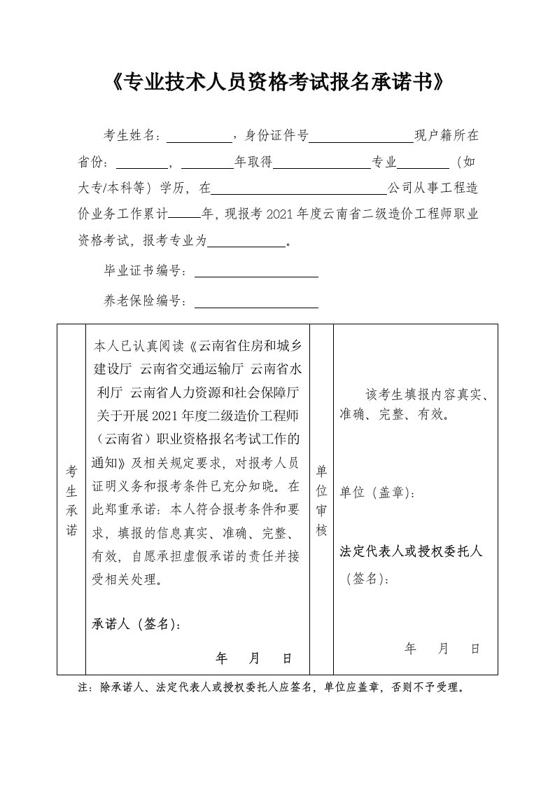 《专业技术人员资格考试报名承诺书》