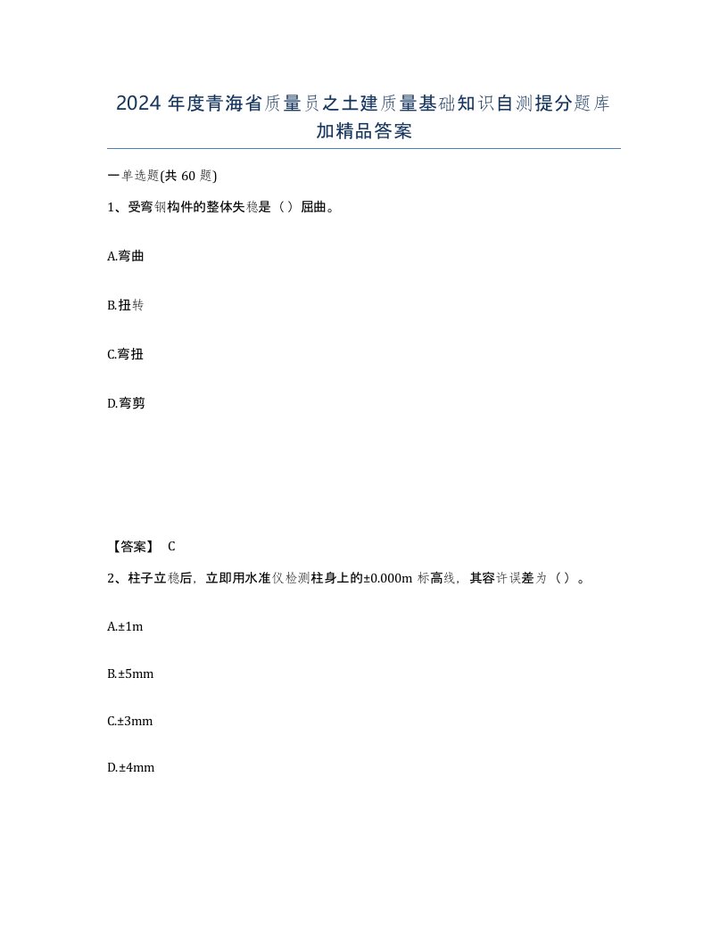 2024年度青海省质量员之土建质量基础知识自测提分题库加答案