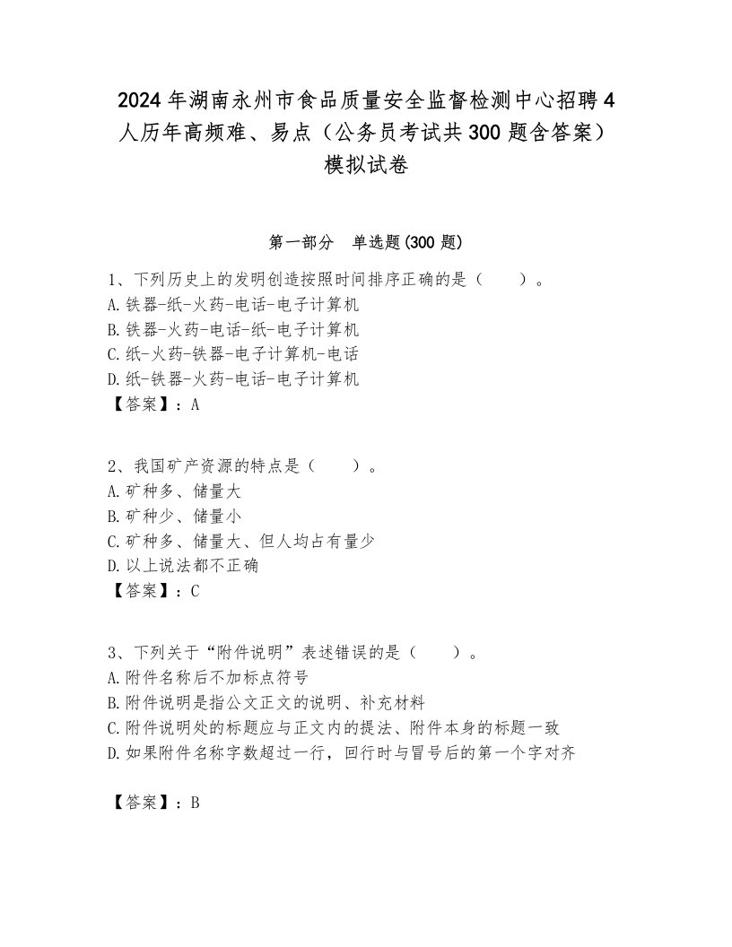 2024年湖南永州市食品质量安全监督检测中心招聘4人历年高频难、易点（公务员考试共300题含答案）模拟试卷最新