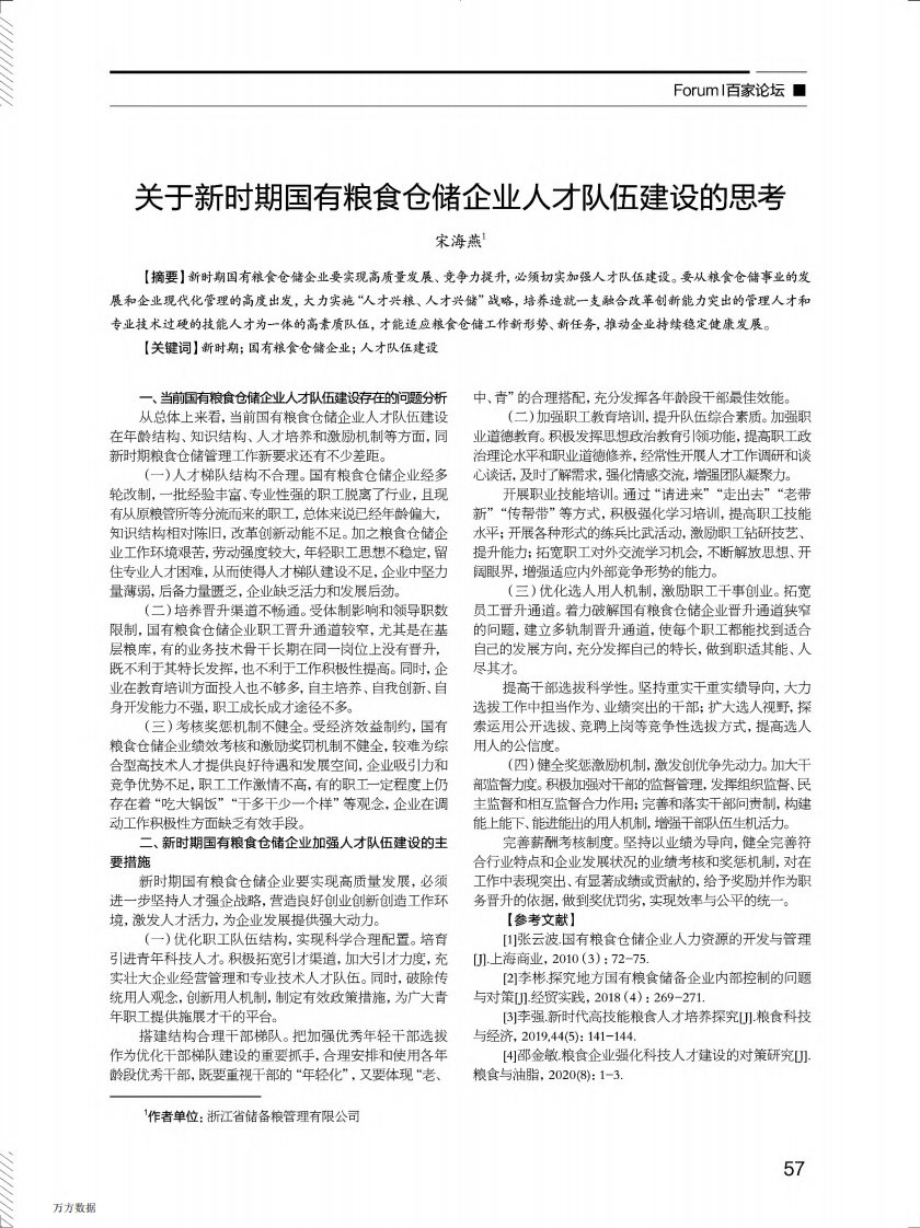 关于新时期国有粮食仓储企业人才队伍建设的思考