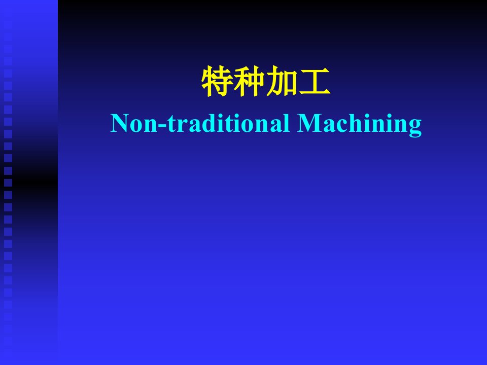 特种加工第6版教学课件作者白基成第四章节电化学加工课件