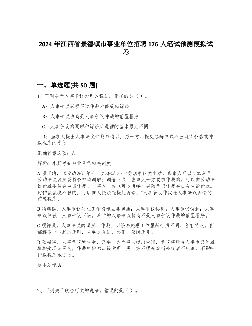 2024年江西省景德镇市事业单位招聘176人笔试预测模拟试卷-38