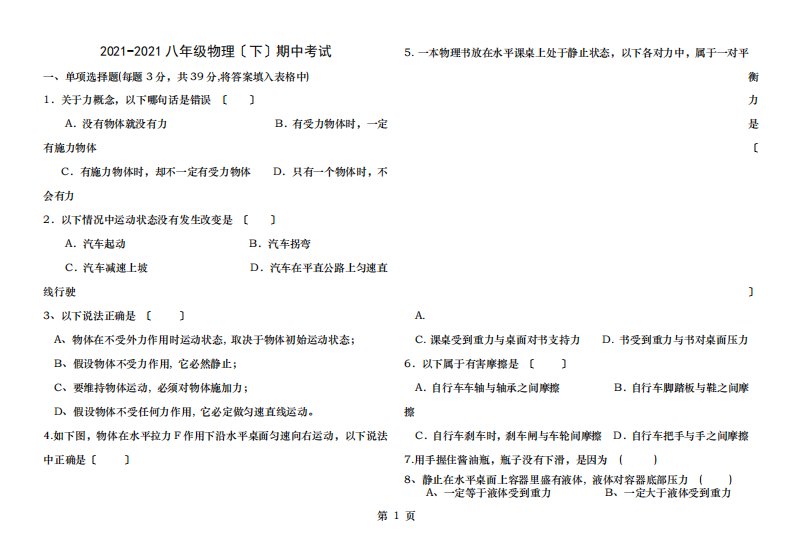 新人教八年级物理下期中考试试题