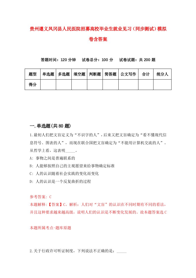 贵州遵义凤冈县人民医院招募高校毕业生就业见习同步测试模拟卷含答案3