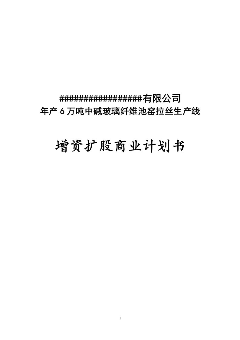 年产6万吨中碱玻璃纤维池窑拉丝生产线商业计划书