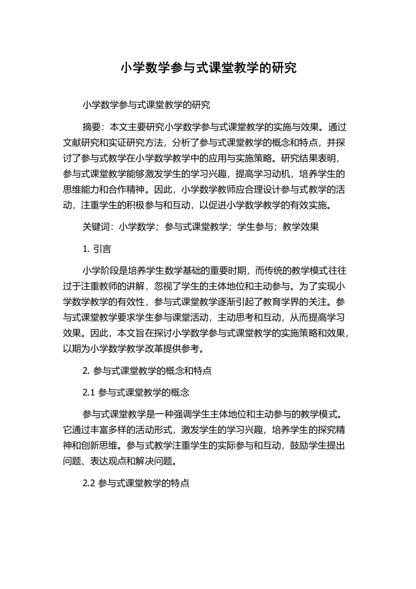 小学数学参与式课堂教学的研究