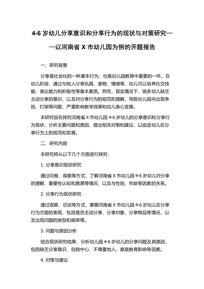 4-6岁幼儿分享意识和分享行为的现状与对策研究——以河南省X市幼儿园为例的开题报告