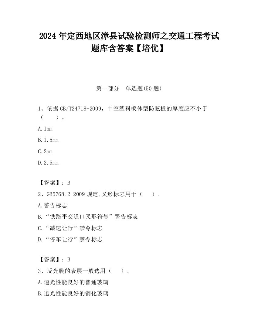 2024年定西地区漳县试验检测师之交通工程考试题库含答案【培优】