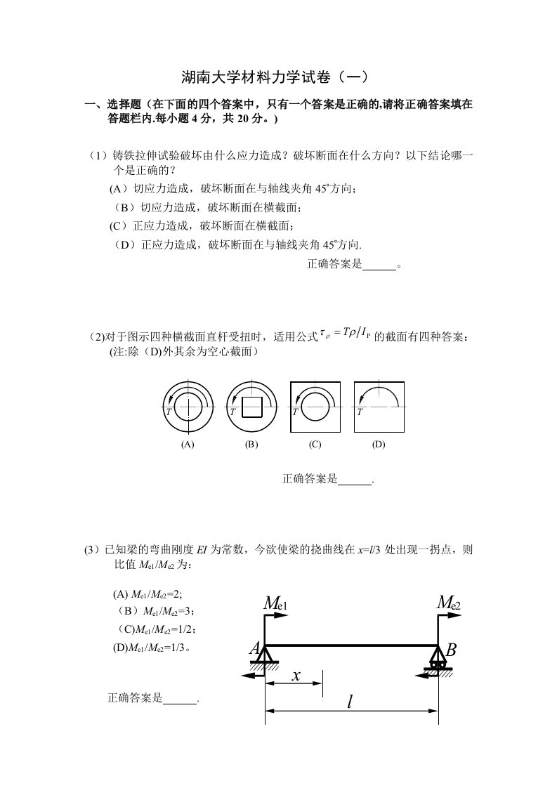 湖南大学材料力学期末试卷及答案