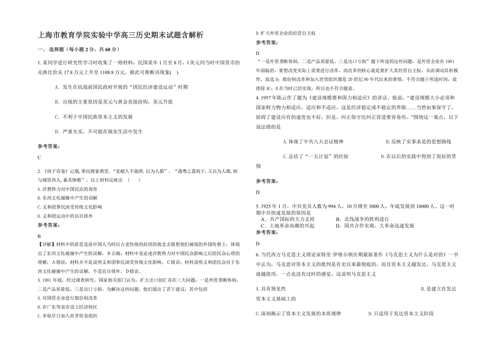 上海市教育学院实验中学高三历史期末试题含解析