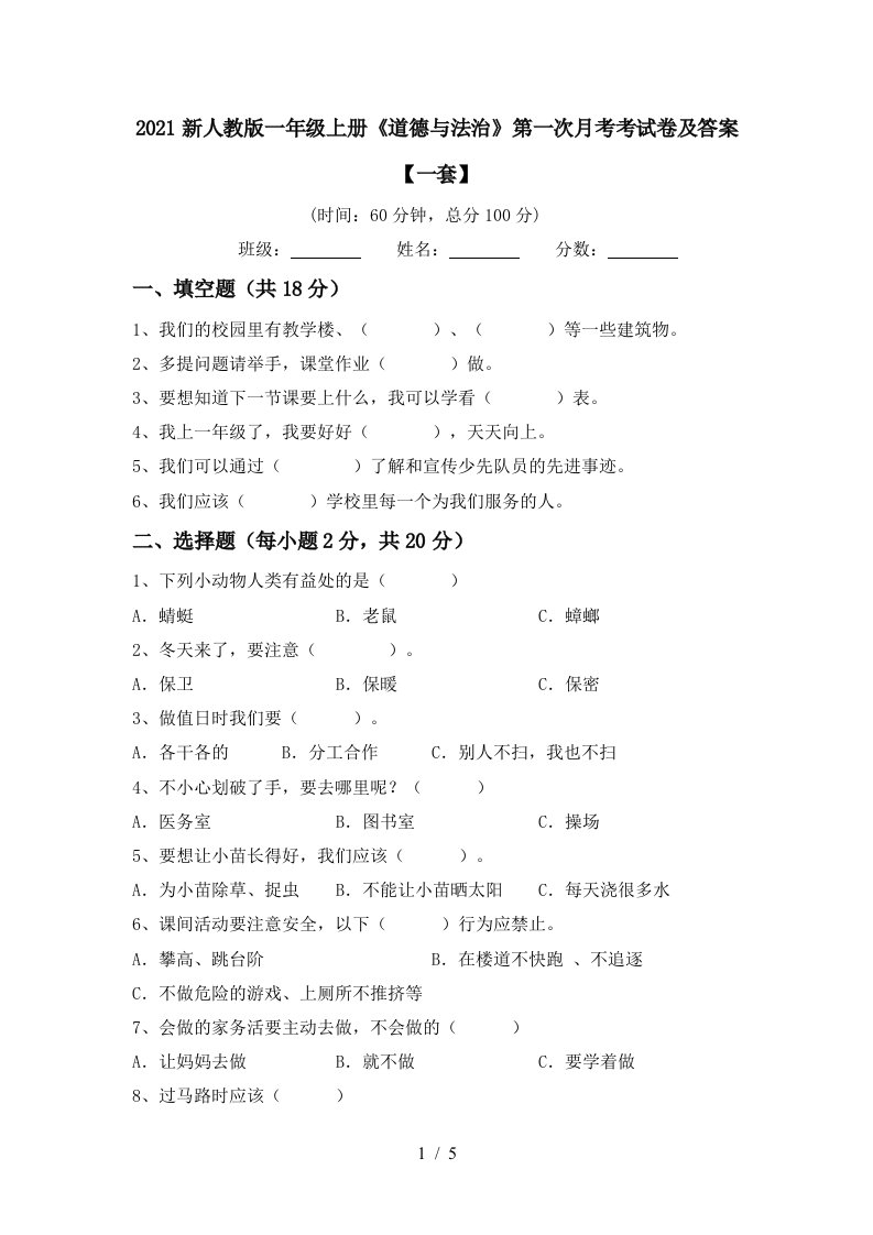 2021新人教版一年级上册道德与法治第一次月考考试卷及答案一套