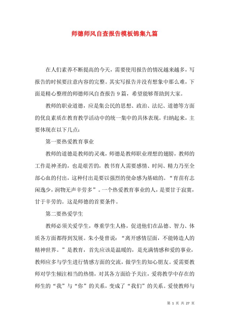 师德师风自查报告模板锦集九篇一