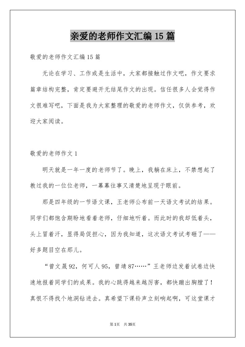 亲爱的老师作文汇编15篇