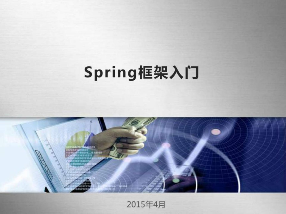 spring框架入门经典讲解