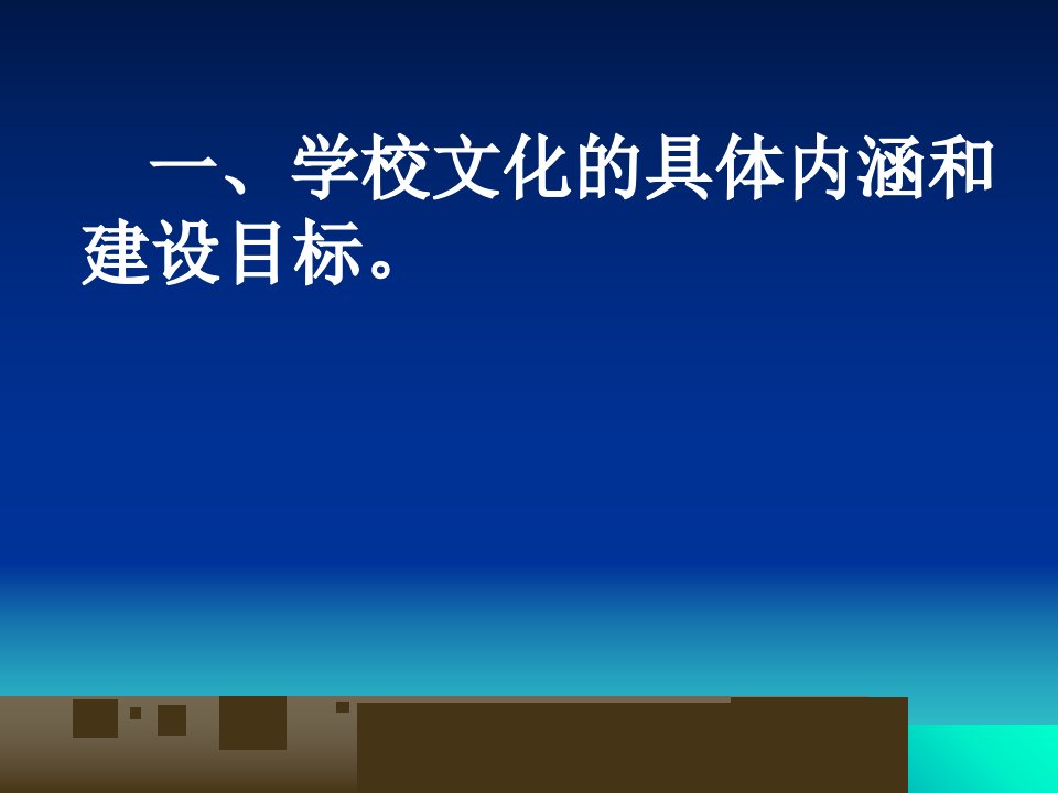 最新培育学校文化是学校发展的必然选择ppt课件