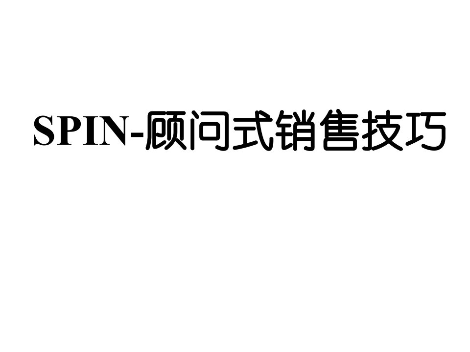 SPIN-顾问式销售技巧