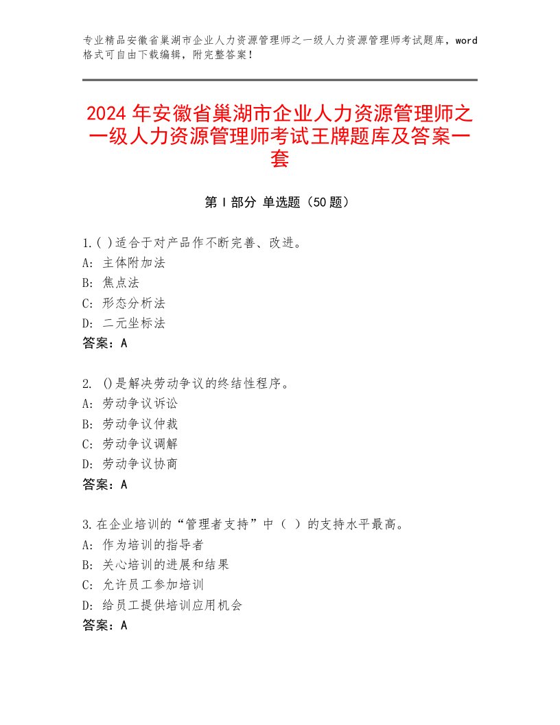 2024年安徽省巢湖市企业人力资源管理师之一级人力资源管理师考试王牌题库及答案一套