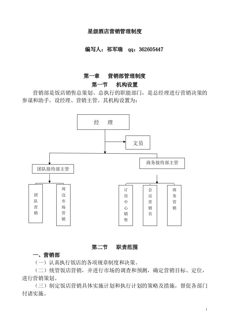 精选星级酒店营销管理制度汇编