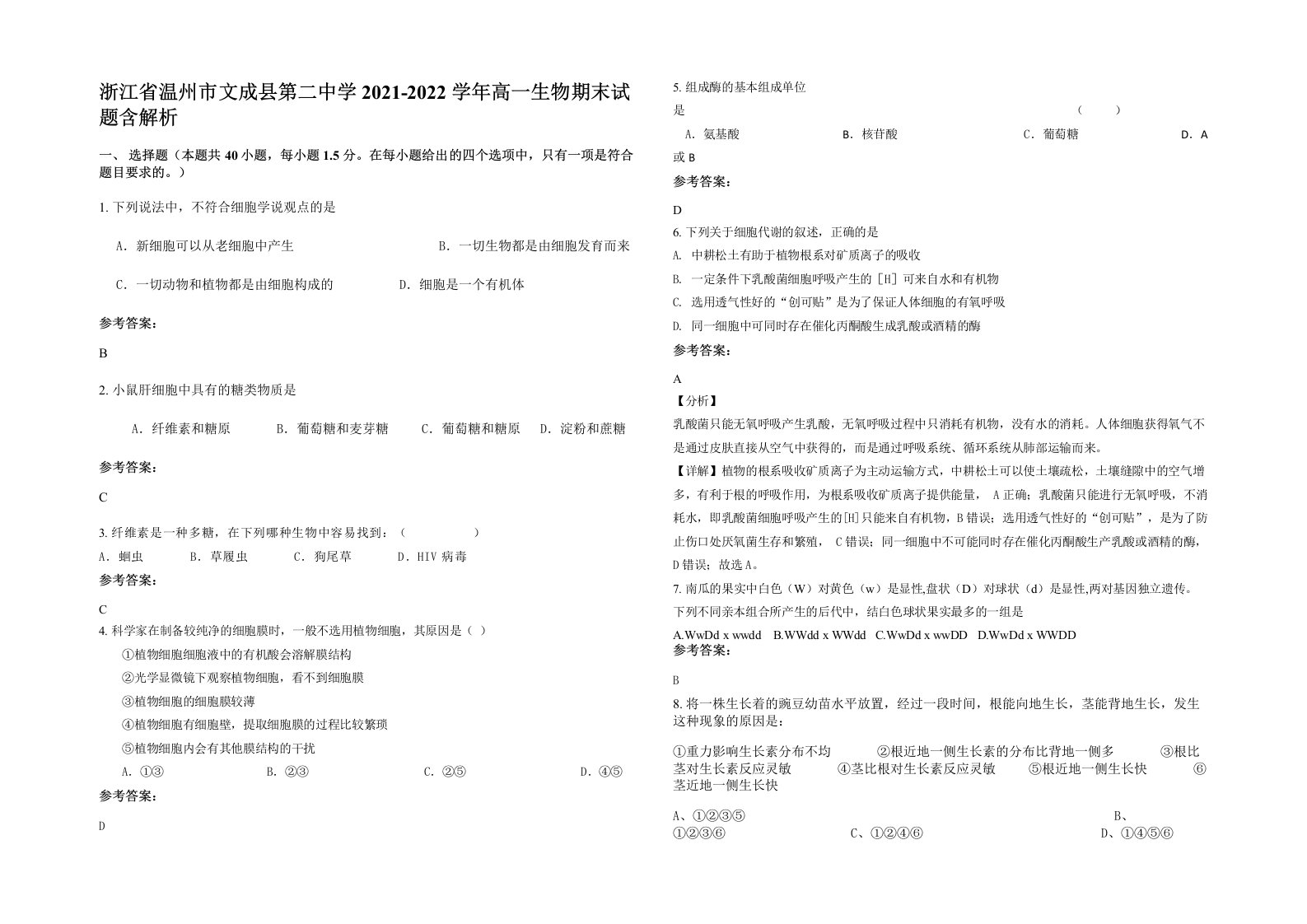 浙江省温州市文成县第二中学2021-2022学年高一生物期末试题含解析