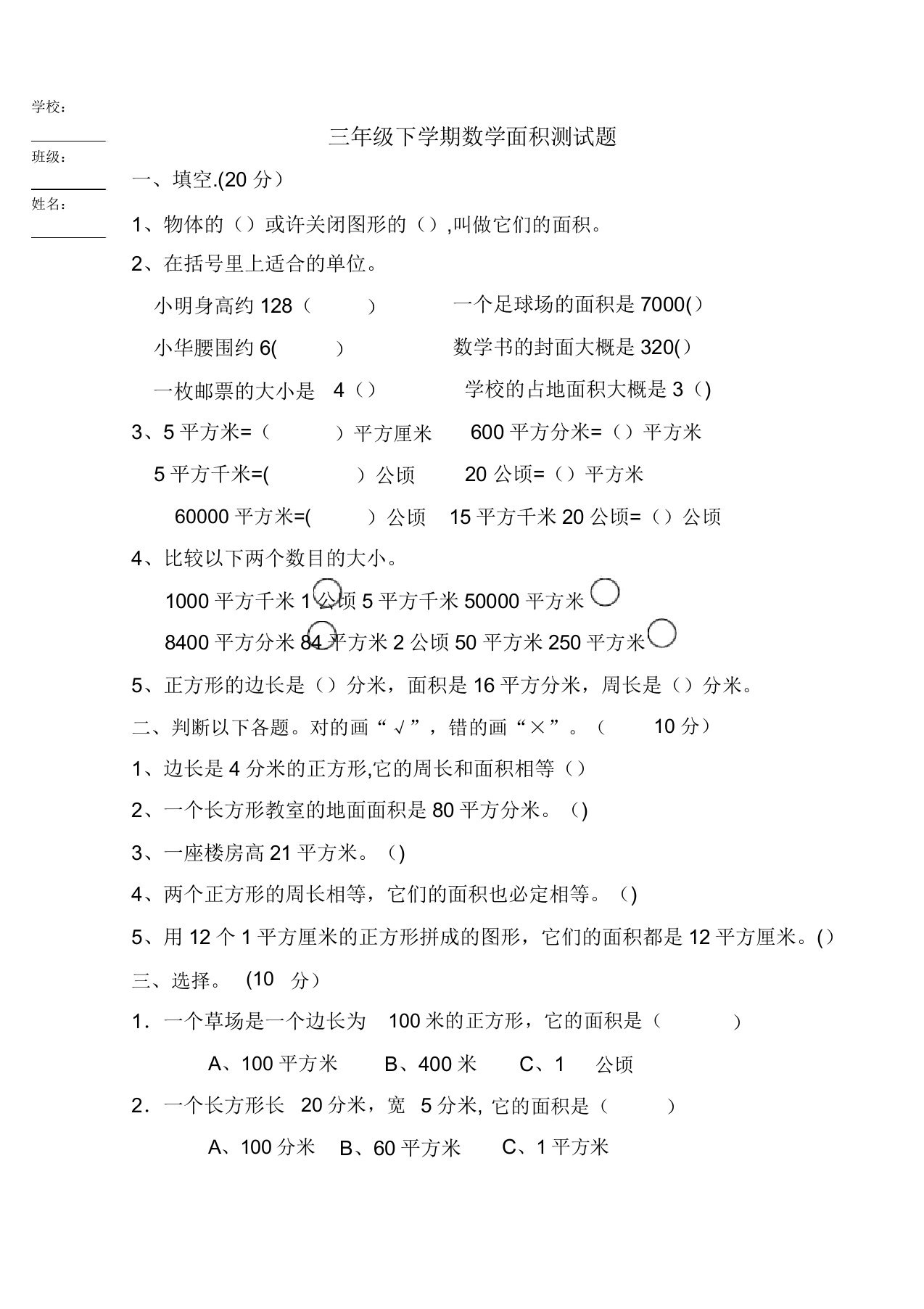 小学三年级数学面积测试题