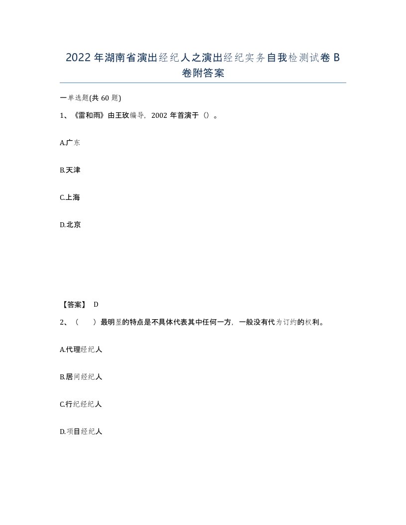 2022年湖南省演出经纪人之演出经纪实务自我检测试卷B卷附答案