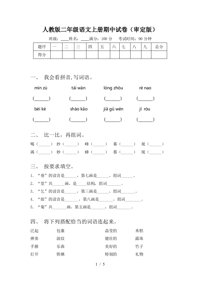 人教版二年级语文上册期中试卷(审定版)