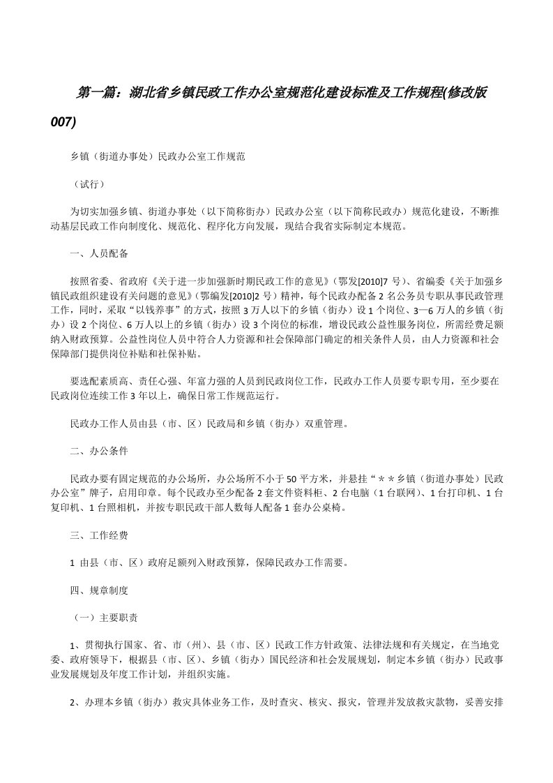 湖北省乡镇民政工作办公室规范化建设标准及工作规程(修改版007)[修改版]