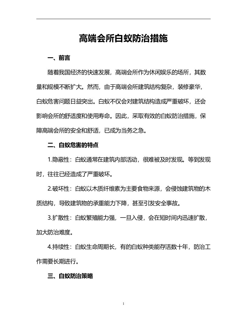 高端会所白蚁防治措施