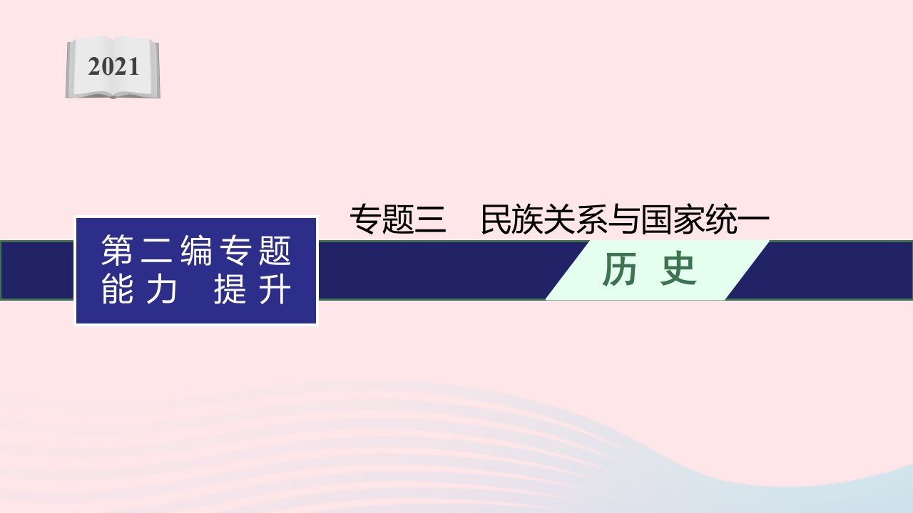 中考历史一轮复习专题三民族关系与国家统一课件