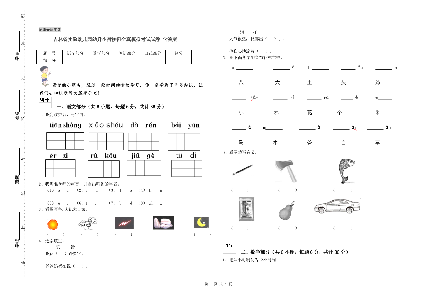 吉林省实验幼儿园幼升小衔接班全真模拟考试试卷-含答案