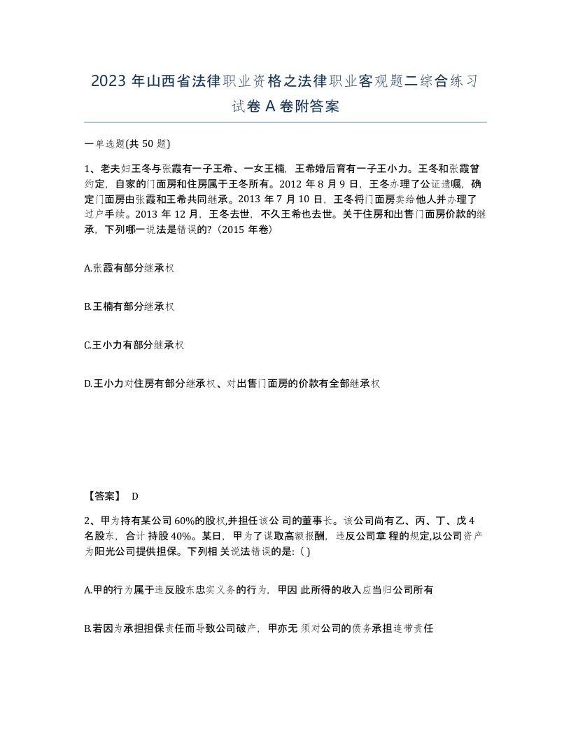 2023年山西省法律职业资格之法律职业客观题二综合练习试卷A卷附答案