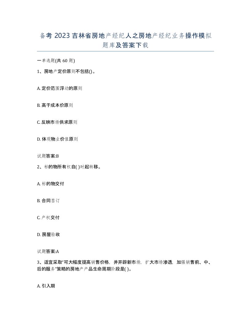 备考2023吉林省房地产经纪人之房地产经纪业务操作模拟题库及答案