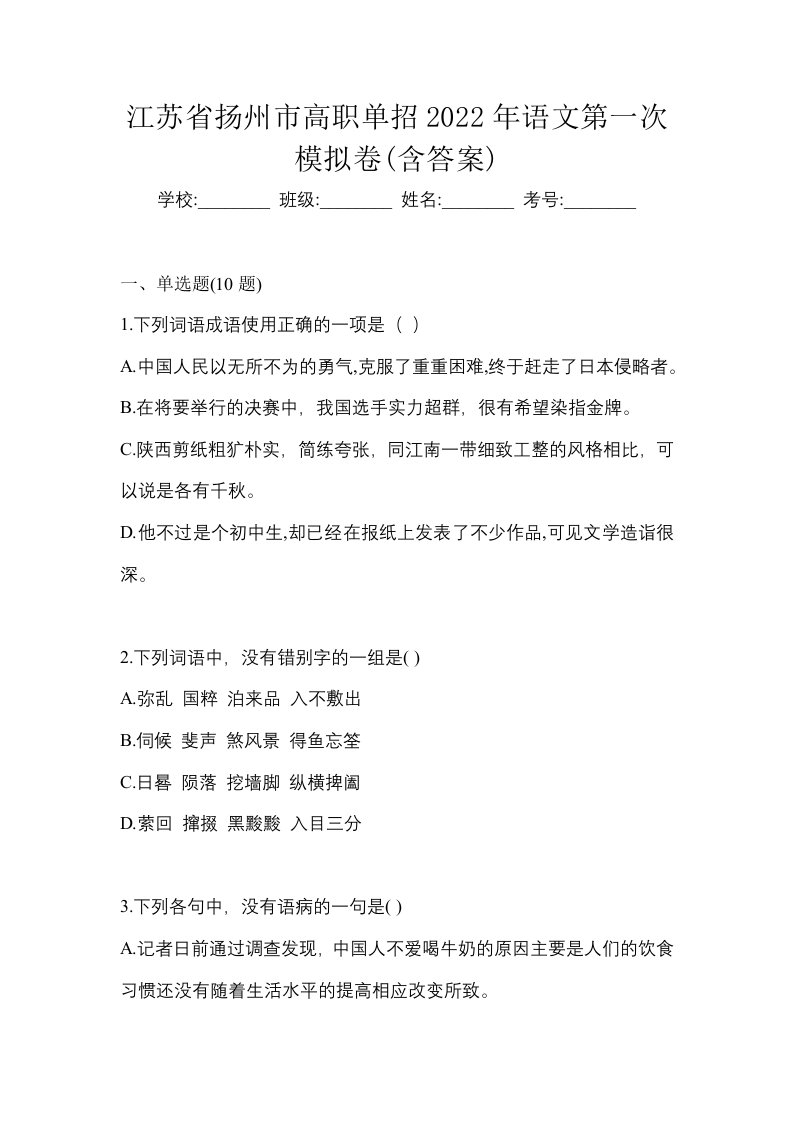 江苏省扬州市高职单招2022年语文第一次模拟卷含答案