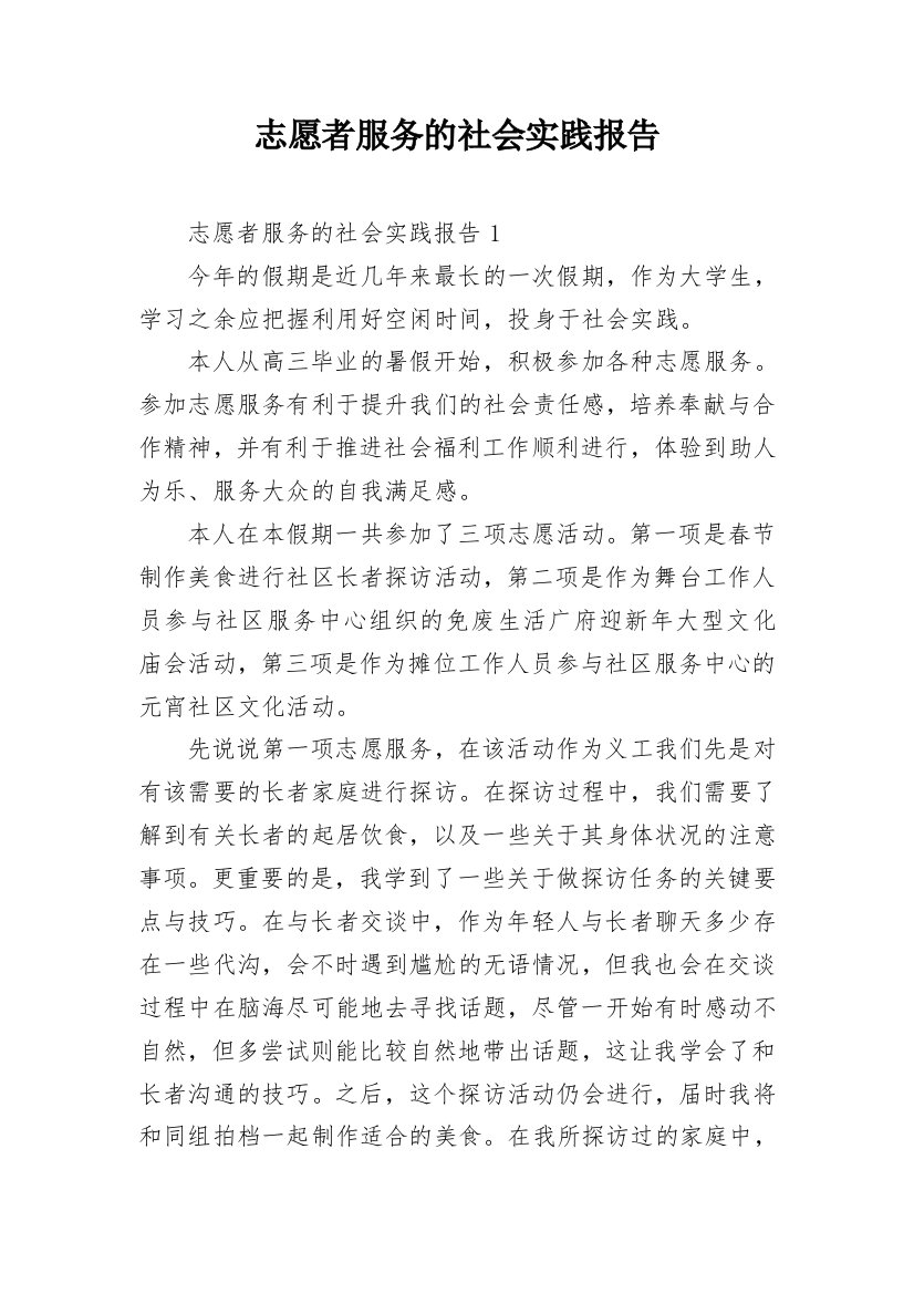 志愿者服务的社会实践报告