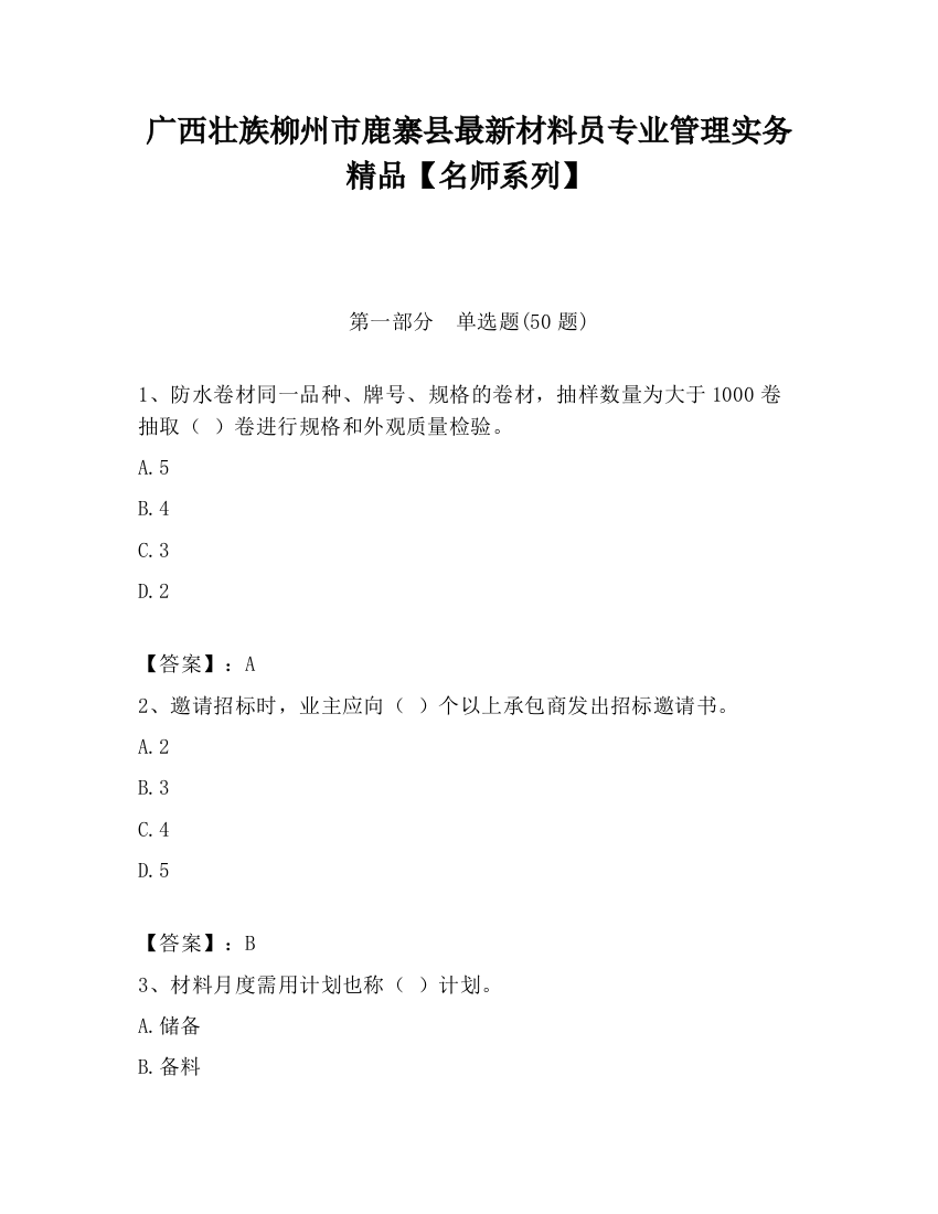 广西壮族柳州市鹿寨县最新材料员专业管理实务精品【名师系列】