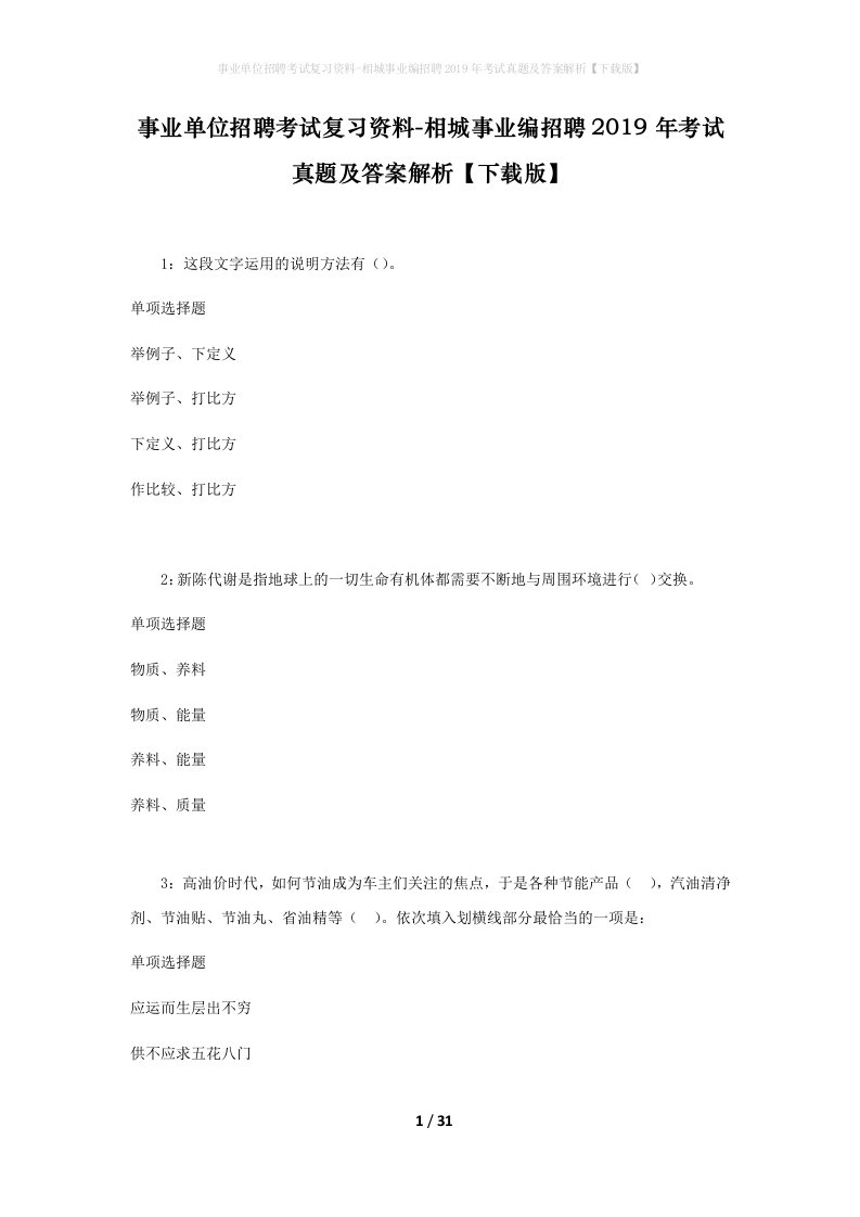 事业单位招聘考试复习资料-相城事业编招聘2019年考试真题及答案解析下载版_2