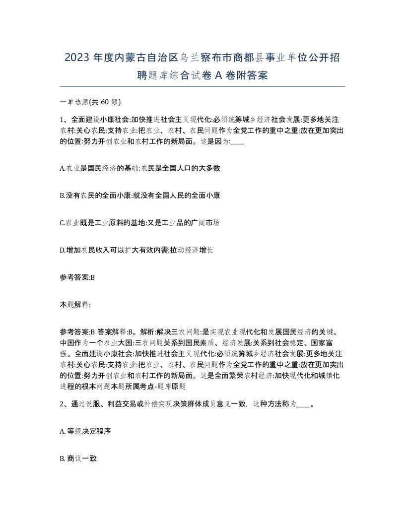 2023年度内蒙古自治区乌兰察布市商都县事业单位公开招聘题库综合试卷A卷附答案