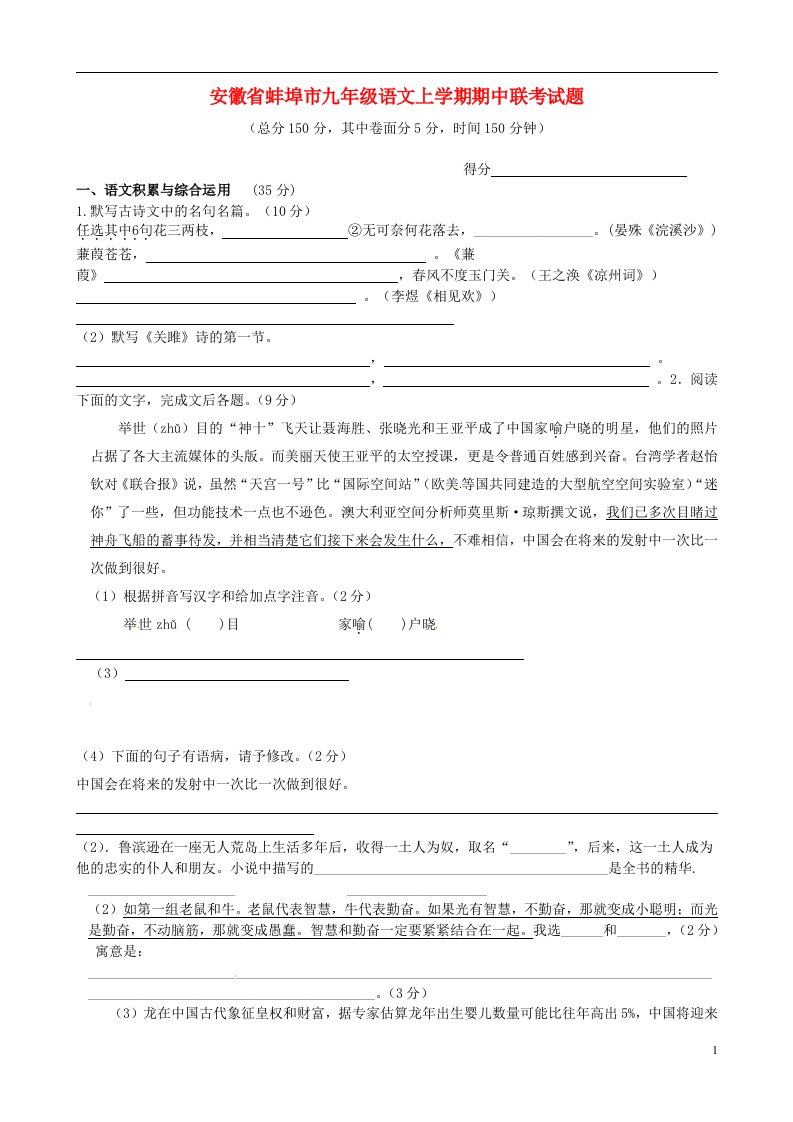 安徽省蚌埠市九级语文上学期期中联考试题