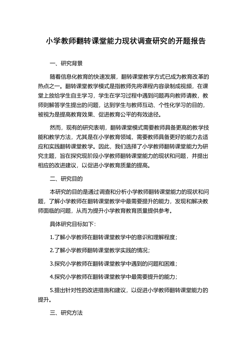 小学教师翻转课堂能力现状调查研究的开题报告